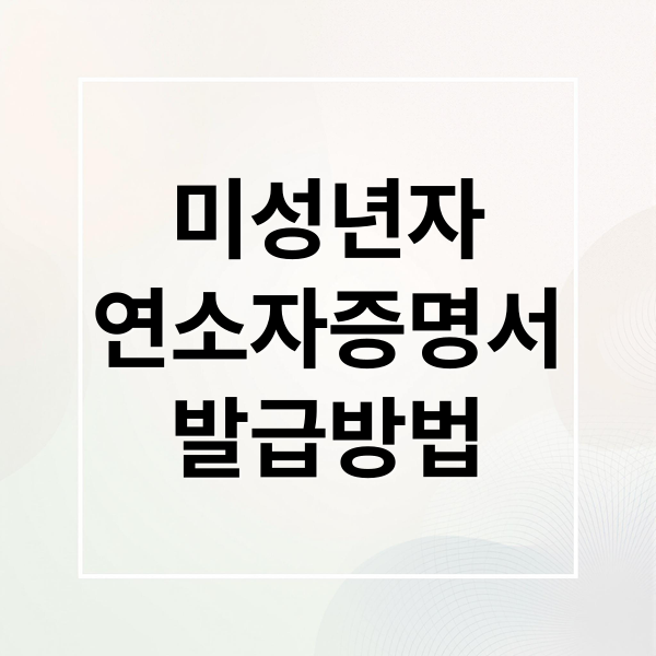 미성년자 연소자 증명서 완벽 가이드: 발급부터 알바 시 유의사항까지