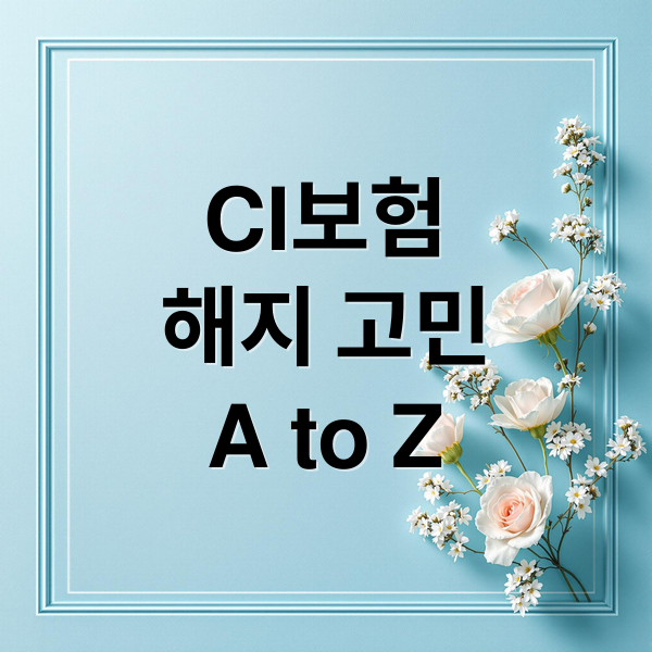 CI보험 해지 고민? 단점부터 리모델링, 암보험 비교까지 A to Z