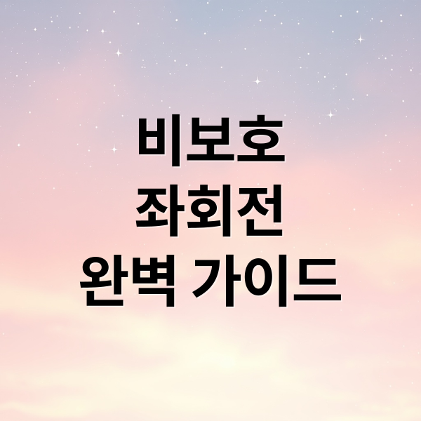 비보호 좌회전 완벽 가이드: 안전 운전법, 사고 과실 비율, 대처법 총정리