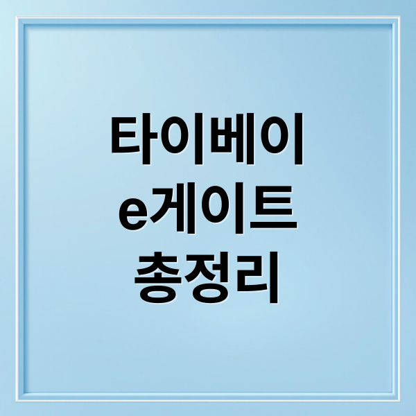 타이베이 e게이트 완벽 가이드: 이용 조건, 등록 방법, 미성년자, 공항 위치, 주의사항, 입국 신고서, 가족 팁