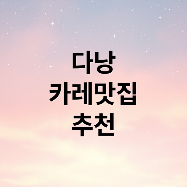 다낭 카레 맛집 완전 정복: 위치별 추천부터 현지인 숨은 맛집까지!