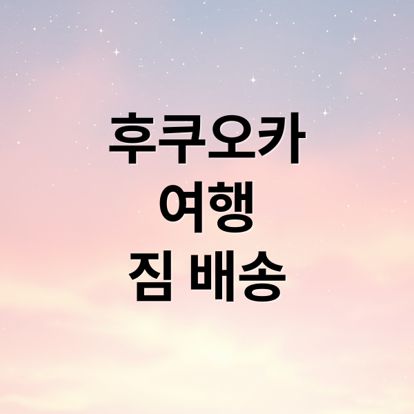 후쿠오카 공항 수하물 배송 서비스 완벽 가이드