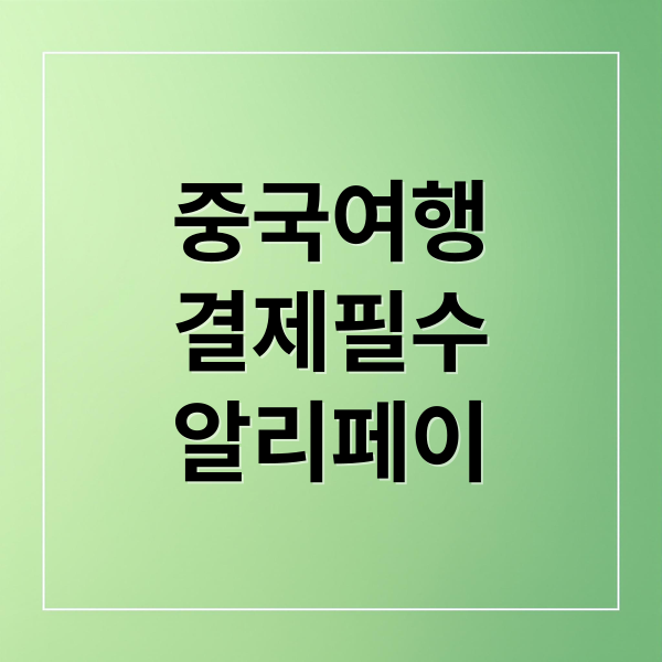 중국 여행 필수! 알리페이/위챗페이 설치부터 실전 팁까지 완벽 가이드