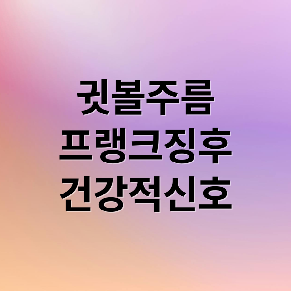 귓볼 주름(프랭크 징후): 심혈관 질환, 뇌졸중, 치매 연관성 완벽 분석