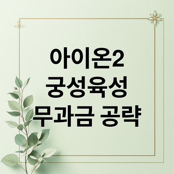 아이온2 궁성 초반 육성 A to Z: 스킬 트리, 장비, 무과금 공략