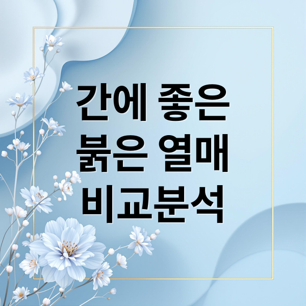 구기자, 오미자, 산수유 효능 비교: 간 건강부터 피로 회복까지