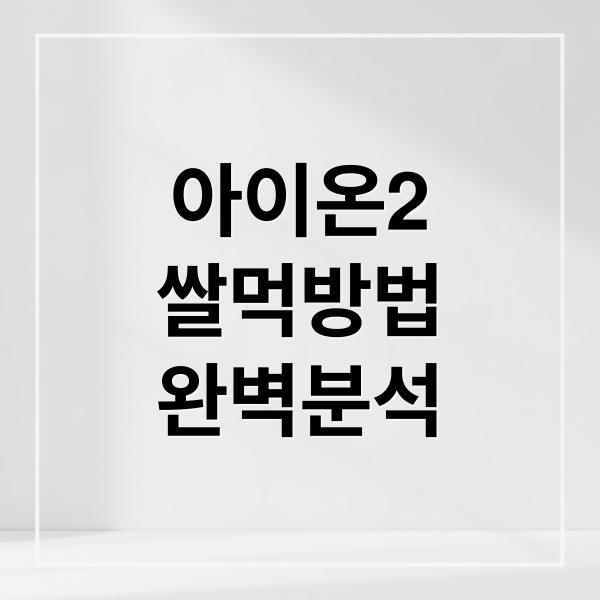 아이온2 쌀먹/작업장: 수익, 위험, 합법성 완벽 분석 가이드