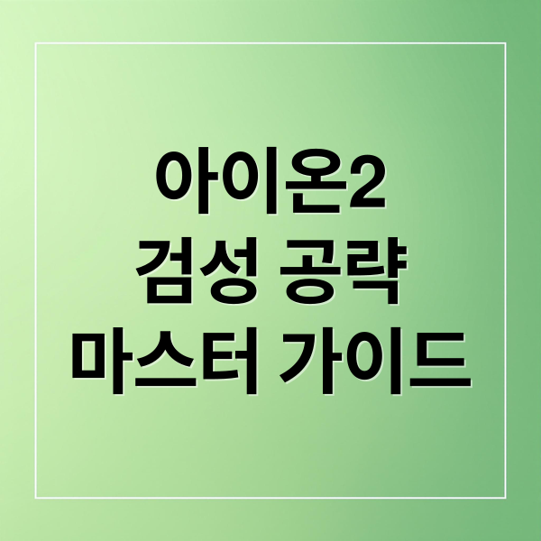 아이온2 검성 마스터 가이드: 스킬, 스티그마, 장비, 전투 전략 완벽 분석