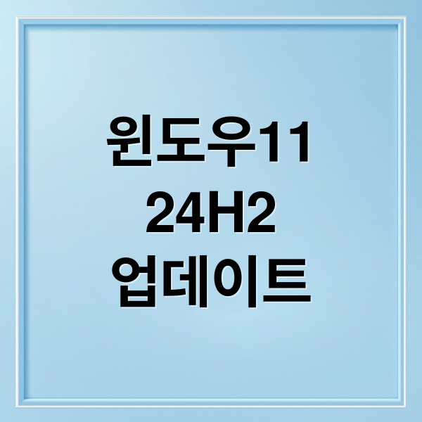 윈도우 11 24H2 업데이트 완벽 대비: 오류 해결, SSD 보호, 백업 전략