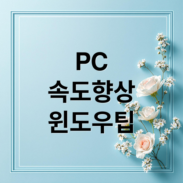 PC 속도 저하 원인부터 윈도우 재설치까지, 속도 개선 완벽 가이드