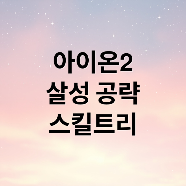 아이온2 살성 완벽 공략: 스킬트리, 콤보, 장비 세팅 A to Z