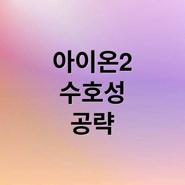 아이온2 수호성 완벽 공략: 초반 육성부터 스킬, 장비 세팅까지