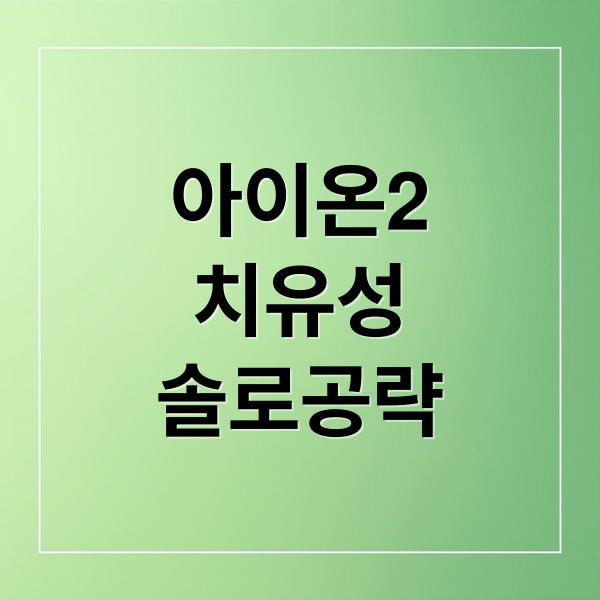 아이온2 치유성 솔로 공략: 딜힐 밸런스, 스킬트리, 무과금 육성 팁