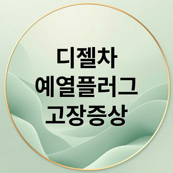 디젤차 필수 점검! 예열 플러그: 고장 증상, 교체 주기, 비용 A to Z