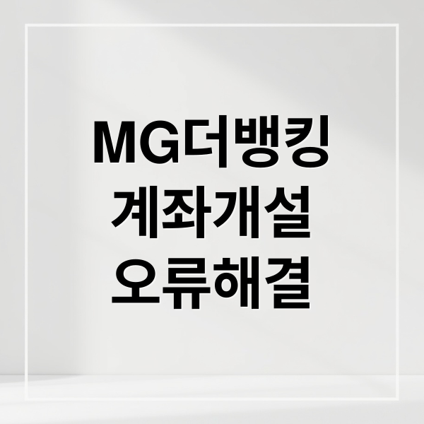 MG더뱅킹 비대면 계좌 개설 오류 완벽 해결: 원인 분석부터 해결 팁까지