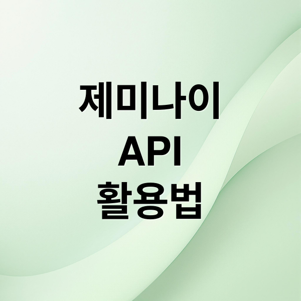 제미나이 API 키 발급부터 활용까지, 3.0 특징 비교 분석