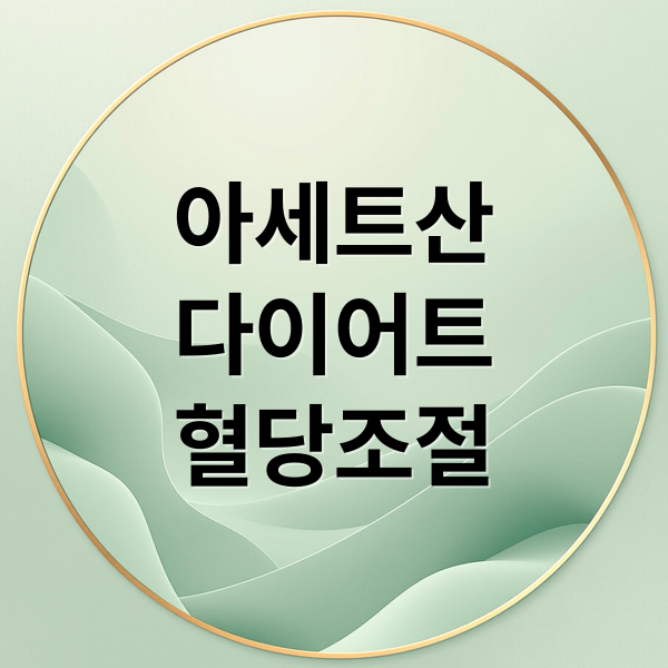 아세트산: 식초 속 숨겨진 힘! 다이어트, 혈당 조절, 섭취법 A to Z