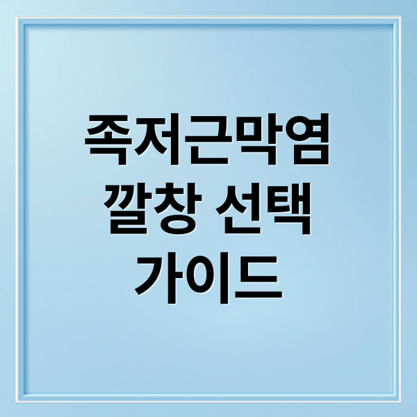족저근막염 깔창 선택부터 맞춤 제작까지, 완벽 가이드
