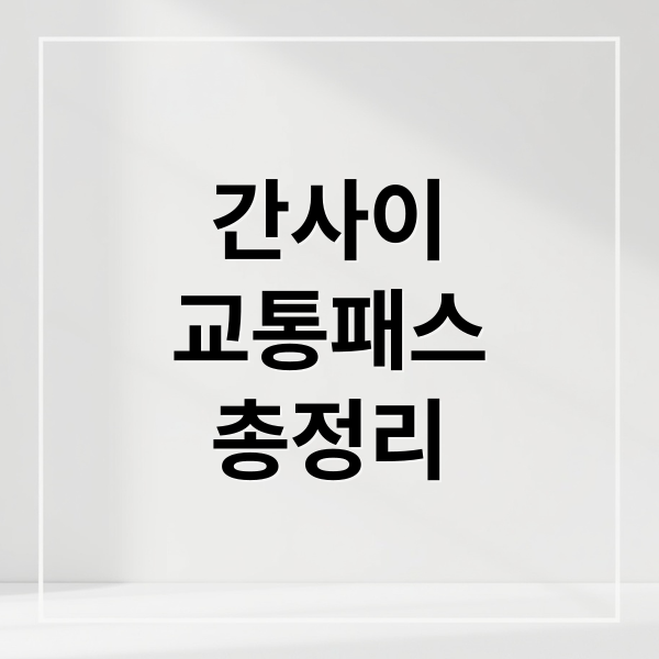 간사이 교통패스 완벽 가이드: 종류별 비교, 활용법 & 꿀팁 대방출!
