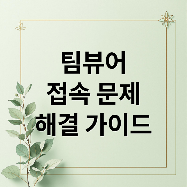 팀뷰어 접속 문제 완벽 해결: 세션 만료 원인 분석 & 해결 가이드