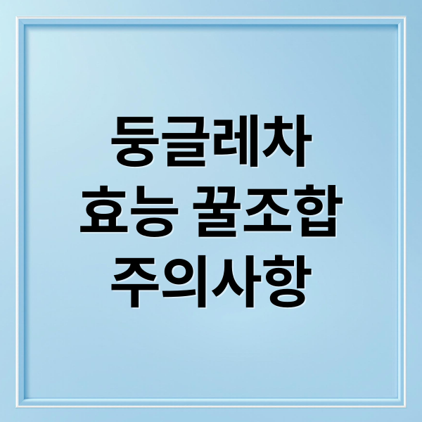 둥글레차 효능부터 꿀조합 레시피, 섭취 주의사항 A to Z