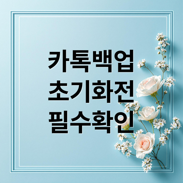 갤럭시 초기화 전 카톡 백업부터 복구까지 완벽 가이드