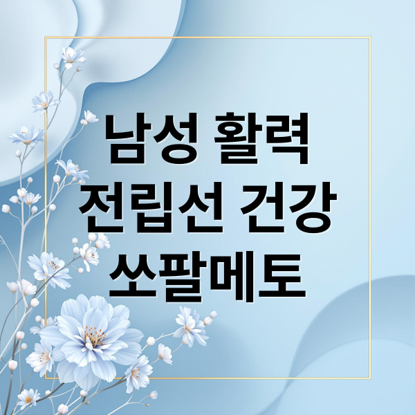 쏘팔메토 & 아르기닌: 남성 활력, 전립선 건강 A to Z