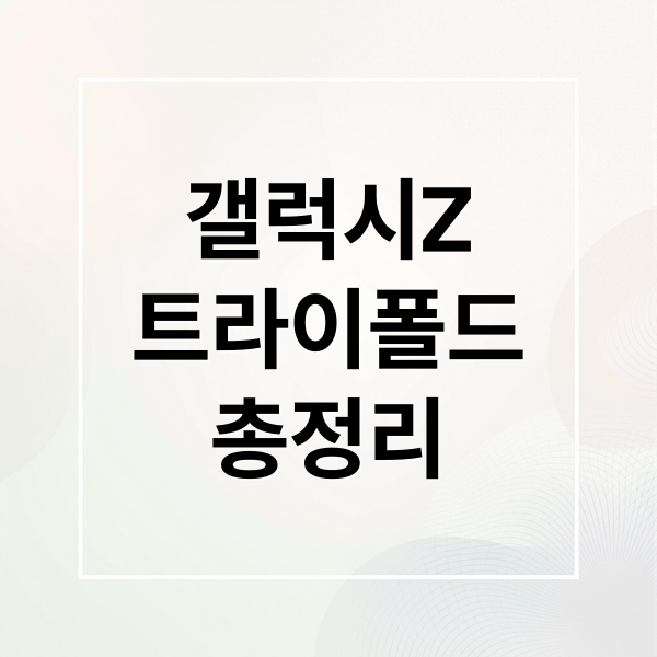 갤럭시 Z 트라이폴드: 스펙, 가격, 출시일 총정리! 폴더블폰 시장 판도 변화?