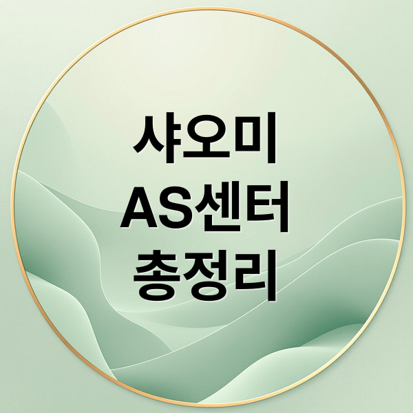 샤오미 서비스센터 완벽 가이드: 위치, 운영시간, AS, 보증기간 총정리