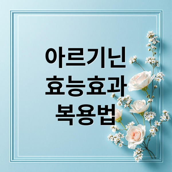 아르기닌 효능부터 부작용, 최적 복용법까지 완벽 가이드