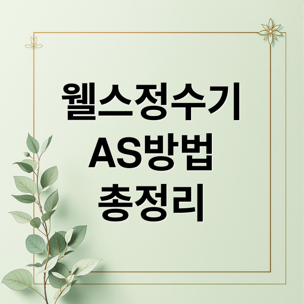 웰스 정수기 AS 완벽 가이드: 고장 진단부터 AS 접수, 비용까지!