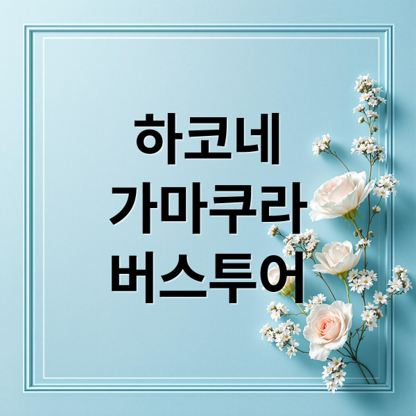 도쿄 근교 여행: 하코네-가마쿠라 버스 투어 완벽 가이드 (명소, 팁)