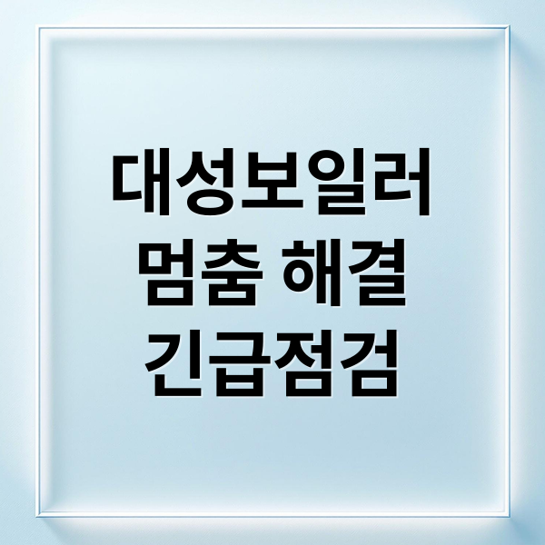보일러 멈춤? 긴급 자가 점검 가이드: 대성 보일러 서비스 센터 연락 방법 & 고장 예방 꿀팁