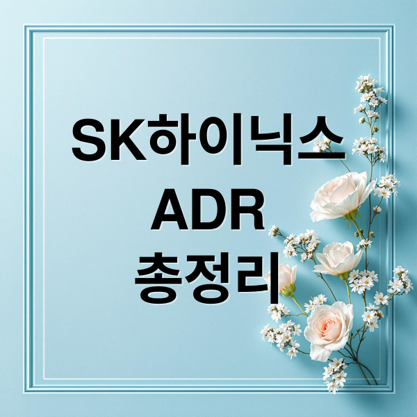 SK하이닉스 ADR 총정리: 발행 배경, 기대 효과, 주가 전망 A to Z