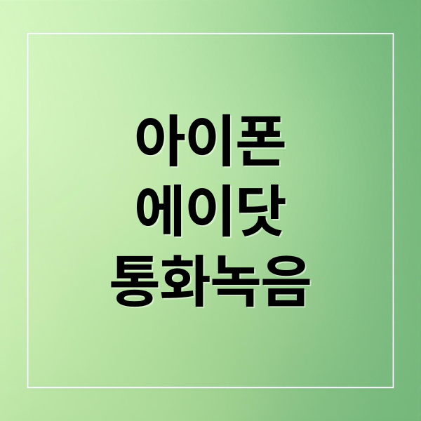 아이폰 에이닷 통화 녹음 완벽 가이드: 설정, 사용법, 문제 해결 A to Z