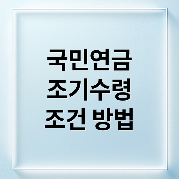 국민연금 조기수령 A to Z: 조건, 방법, 감액률, 장단점 완벽 분석