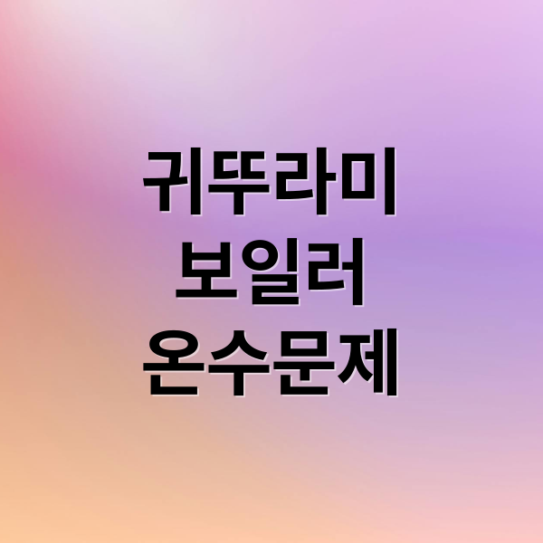 귀뚜라미 보일러 온수 문제 완전 해결: 원인 진단부터 자가 점검, 모델별 팁까지