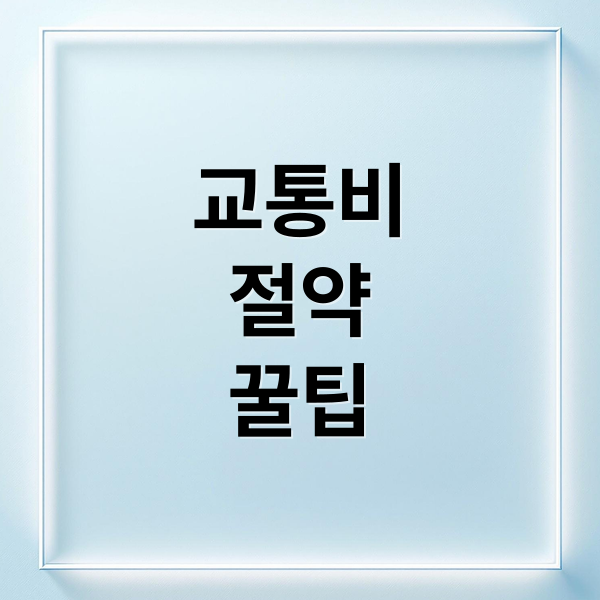 K-패스 vs 더 경기패스: 신청부터 환급, 카드 혜택 비교 & 절약 꿀팁!