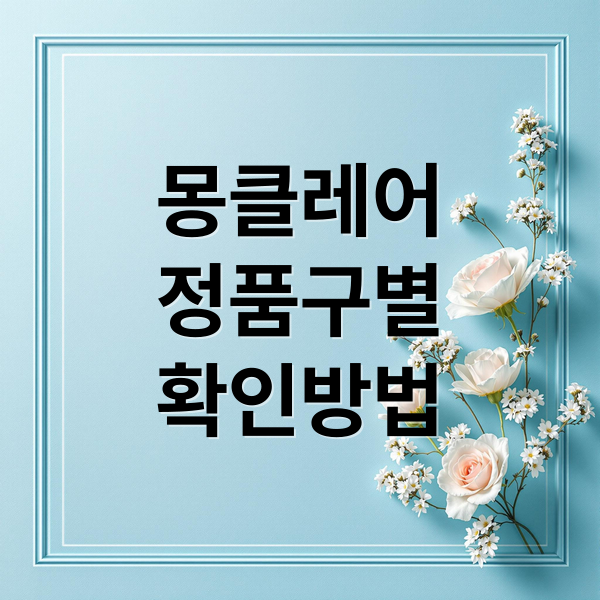 몽클레어 패딩 정품 구별법 A to Z: QR코드부터 봉제선까지 완벽 분석