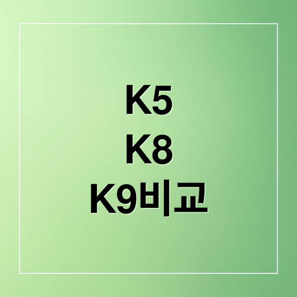 K5, K8, K9 비교 분석: 가격, 성능, 연비, 최신 할인 혜택 총정리