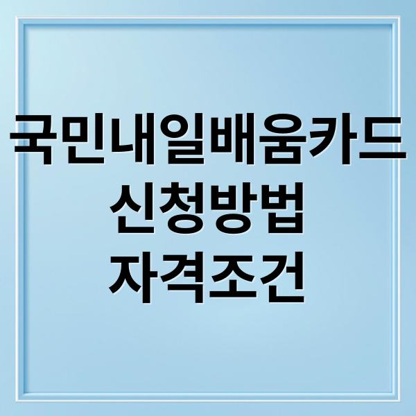 국민내일배움카드 완벽 가이드: 자격 조건, 신청 방법, 혜택 총정리