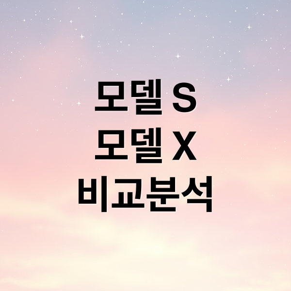 테슬라 모델 S vs X 비교: 성능, 가격, FSD까지 최종 선택 가이드