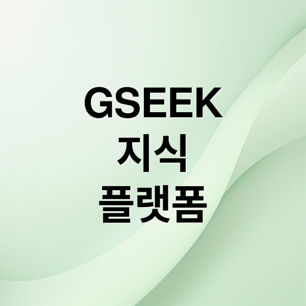 GSEEK 완벽 가이드: 회원가입부터 의무교육, 꿀팁까지!