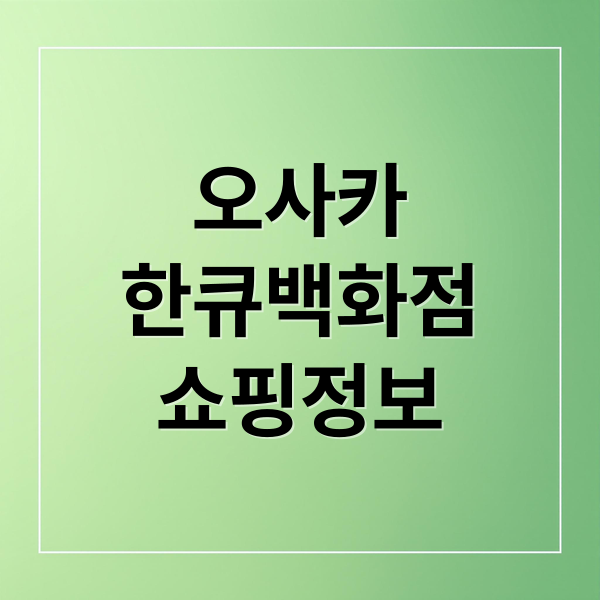 오사카 한큐백화점 쇼핑 완전 정복: 위치, 층별 안내, 맛집 & 산리오 굿즈!