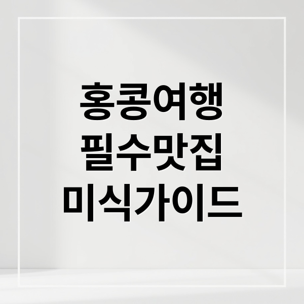 홍콩가면 꼭 먹어야할 홍콩 대표 음식 맛집: 딤섬, 에그타르트, 밀크티 & 숨겨진 현지 맛집