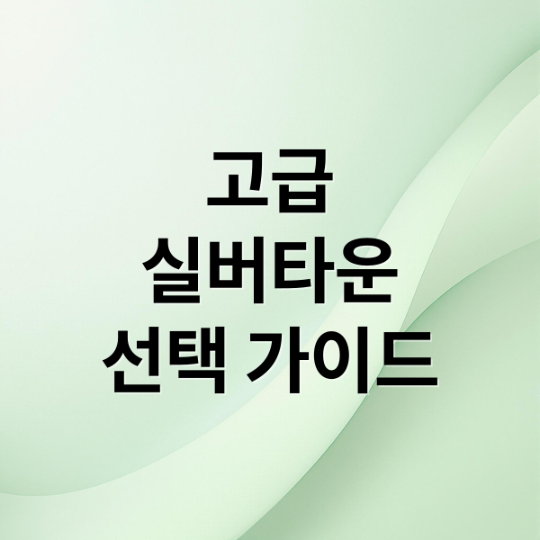 2026 고급 실버타운 완벽 분석: 입주 조건, 비용, 시설 비교 & 선택 가이드