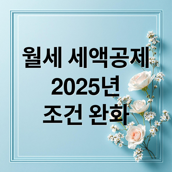 월세 세액공제 2025 완벽 가이드: 자격, 공제율, 신청 방법 총정리