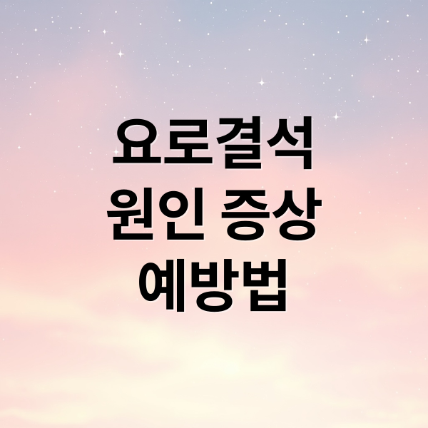 요로결석 A to Z: 증상, 원인, 진단, 치료, 자연 배출, 예방까지!