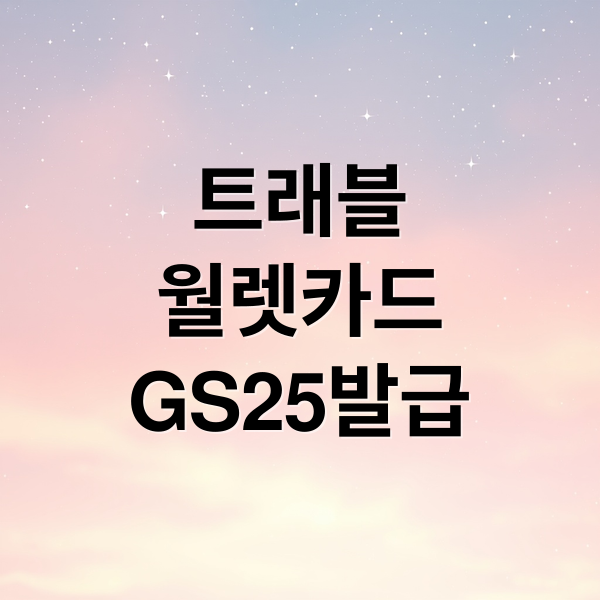 트래블월렛 카드 완벽 분석: GS25 발급부터 혜택, 사용 후기까지!
