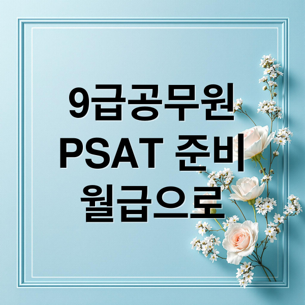 9급 공무원 월급으로 PSAT 준비 가능할까? 비용 & 독학 전략 A to Z